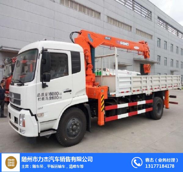 湖南12噸隨車吊 隨州力杰汽車銷售助力工程機(jī)械高效發(fā)展
