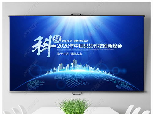 科技藍(lán)調(diào)，智匯未來(lái)——企業(yè)形象策劃與會(huì)議背景設(shè)計(jì)全攻略