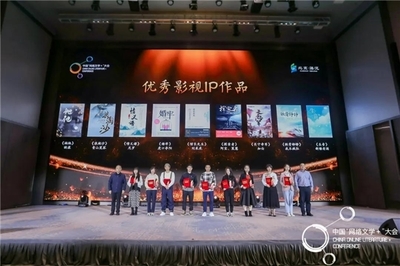 第五屆中國網(wǎng)絡(luò)文學(xué)+大會圓滿落幕 成果豐碩，開啟文藝創(chuàng)作新篇章